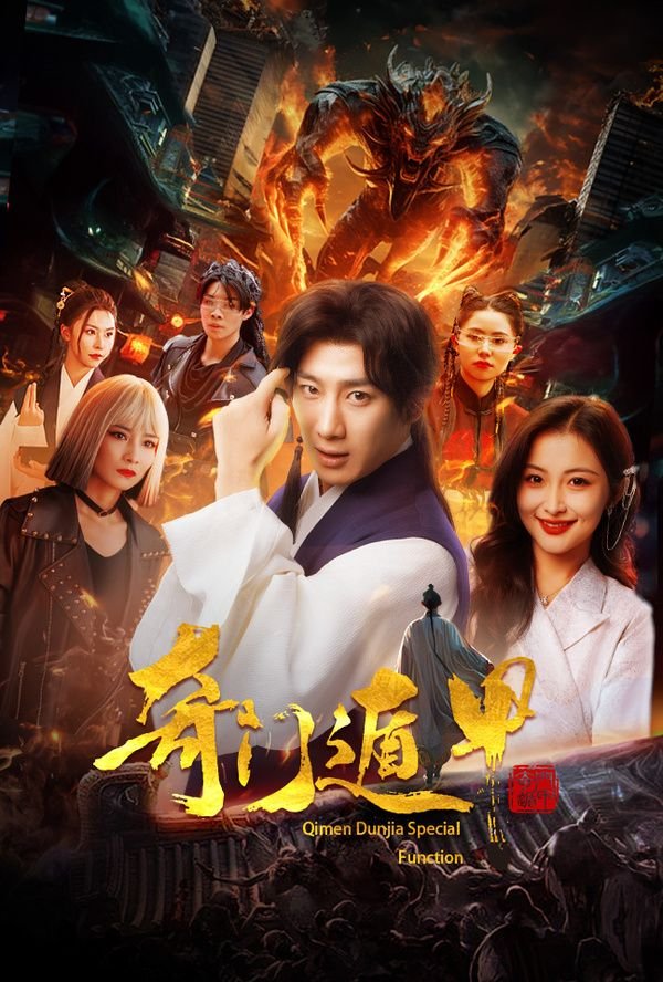 《奇门遁甲》电影高清在线免费观看完整版 (2024) 海报