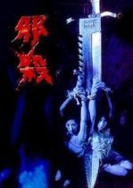 《孽欲追击档案之邪杀在线观看高清版 🙌》2021 海报