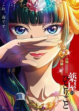 《药屋少女的呢喃第二季》动漫免费观看-第01集-高清完整版完整版 🐻 (2023) 海报