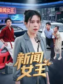 《《新闻女王粤语》电视剧粤语高清免费完整版观看在线》2025 海报