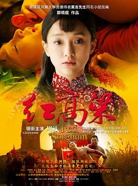 《《红高粱》全集在线观看-电视剧完整版01集》2014 海报