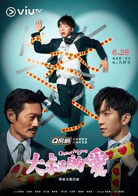 《《大叔的爱》菲律宾剧HD中字免费豆瓣评分 🍺》2021 海报