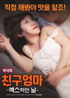 《朋友的妈妈7》中字头歌词 在线观看 (2018) 海报