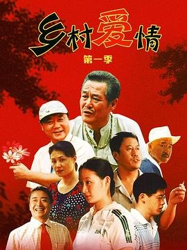 《乡村爱情》国产最好的免费高清电视剧全集 (2006) 海报