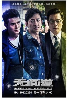 《无间道》第一季免费在线观看高清完整版高清国语 🎊 (2016) 海报