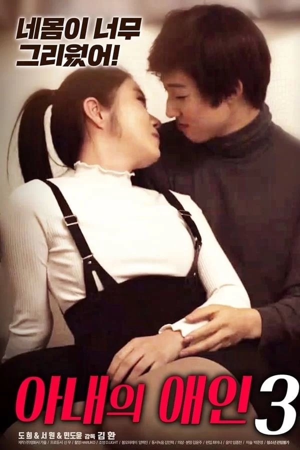 正在播放《妻子的情人3》HD中字完整版_高清视频免费在线观看热播更新 🌠 (2020) 海报