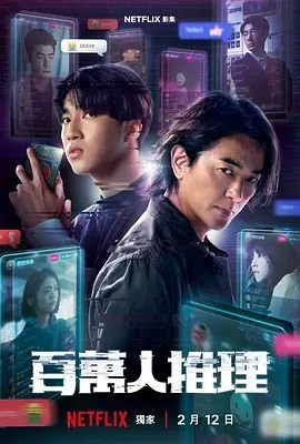 百万人推理在线观看完整版电视剧全集已完结 😆 (2026) 海报