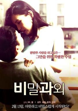 课外辅导在线观看完整版免费 🩷 (2014) 海报