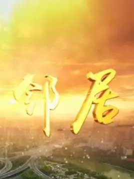 我的邻居是 韩剧《邻居的老婆》电视剧完整版剧情介绍 🌻 (2000) 海报
