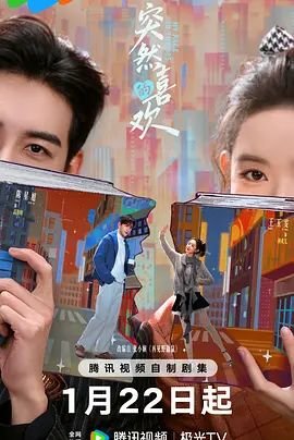 《突然的喜欢》在线观看完整版高清HD中字 🎮 (2026) 海报