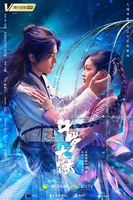 《斗罗大陆2 绝世唐门 荣耀篇 下全集在线观看》2021 海报