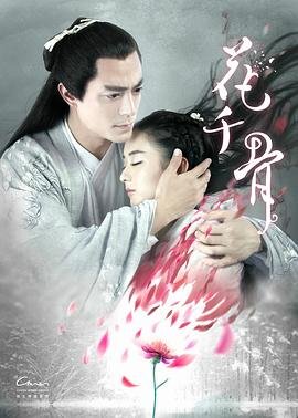 花千骨2015_第01集 💛 (2015) 海报