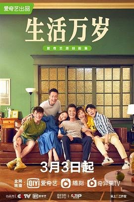 生活万岁电视剧免费观看完整版高清原声结局解析 💗 (2021) 海报