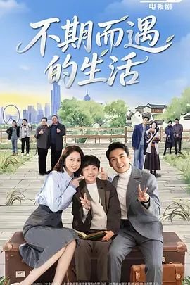 《不期而遇的生活》电视剧免费观看全集完整版手机观看 🥰 (2025) 海报