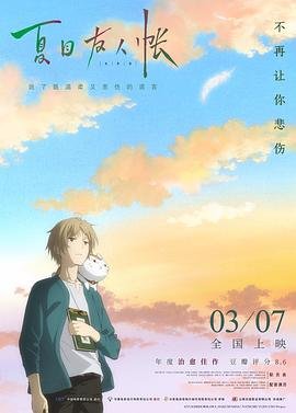 《夏目友人帐 第五季 特别篇 游戏盛宴》动漫全集完整版在线免费高清观看幕后花絮 🫡 (2018) 海报