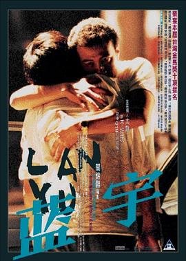 《藍宇《蓝宇》电影免费在线观看完整版》2001 海报