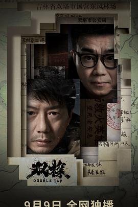 《《双探》第01集云视频免费在线观看全剧集 🌿》2021 海报