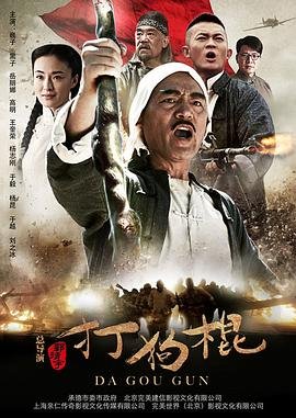 《打狗棍》电视剧完整版免费在线观看全集 (2013) 海报