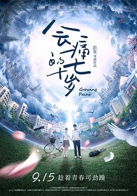 《韩剧《会痛的十七岁》-高清4K蓝光完整全集在线免费观看》2017 海报