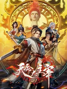 天命大主宰在线观看完整版免费 (2025) 海报