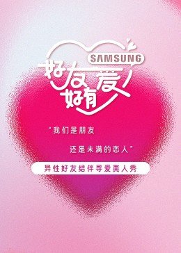 《好友好有爱第三季综艺节目在线播放特别篇 🙌》2023 海报