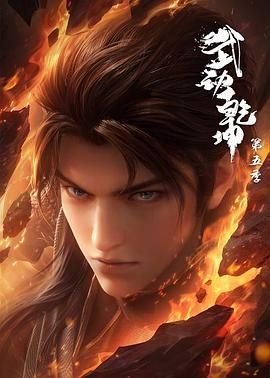 《武动乾坤第五季动漫在线观看免费版全集手机在线 😅》2025 海报