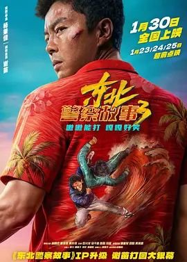 《《东北警察故事3》免费国语版》2026 海报