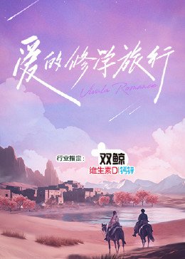 《爱的修学旅行》完整版免费在线观看-国产综艺节目全集手机播放 (2023) 海报