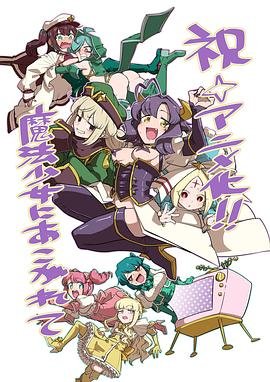 憧憬成为魔法少女全集完整版全集 🌆 (2024) 海报