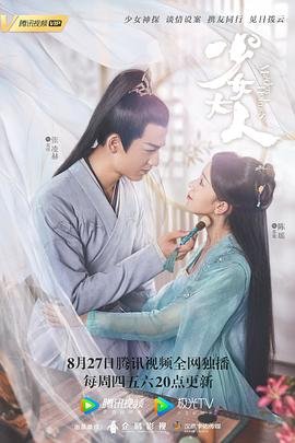 《少女大人》高清在线观看全集播放02集 (2020) 海报