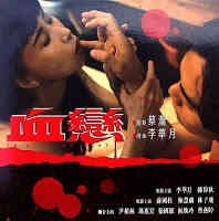 《血恋 电影高清完整版在线观看》1995 海报