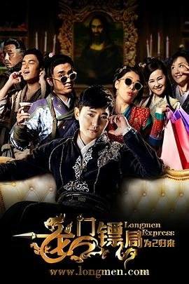 《龙门镖局之为2归来高清在线观看02集不卡》2015 海报