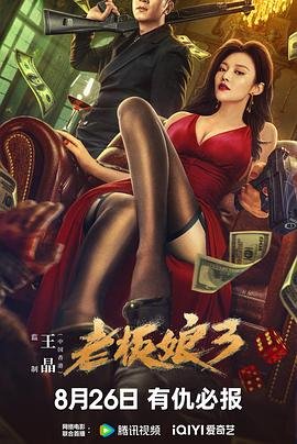 《《老板娘3》免费新版 _全集无修高清在线观看全集完结 🎈》2023 海报