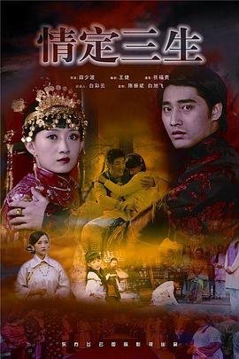 《情定三生》完整版在线免费观看-剧情片全集高清版 🌹 (2009) 海报