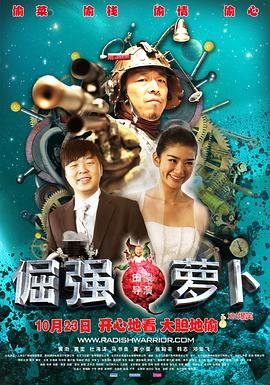 《倔强萝卜》HD国语完整版免费在线观看_中国大陆剧 (2009) 海报