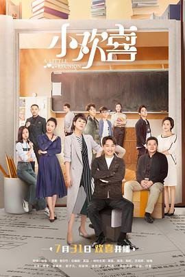 《《小欢喜》电视剧全集免费在线观看》2019 海报