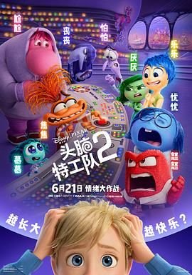 《头脑特工队2电影免费观看完整版》2024 海报