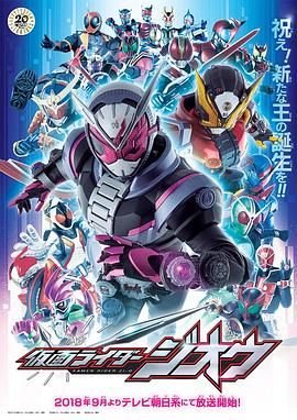 《假面骑士时王国语版》普通话免费观看高清完整版全集 (2018) 海报