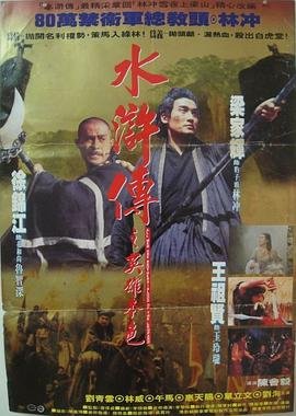 《《水浒传之英雄本色》手机高清在线观看-高清手机版》1993 海报