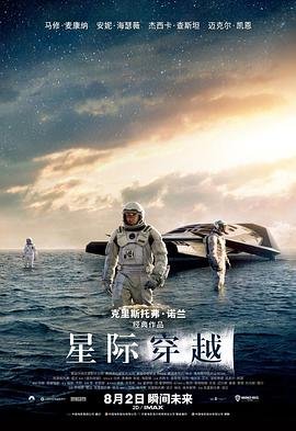 《星际穿越(普通话版)电影免费在线观看完整版》2014 海报