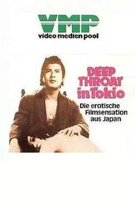 《東京深喉夫人》电影免费在线观看,高清完整版 🎫 (1975) 海报