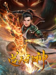 《逆天邪神》高清在线免费观看完整版全集 (2023) 海报