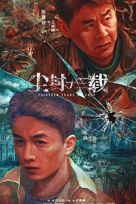 尘封十三载电视剧免费观看完整版精彩片段 🍵 (2023) 海报