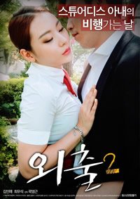 电影《外出2》高清免费观看 (2017) 海报
