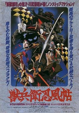 《兽兵卫忍风帖》动漫HD中字云播资源免费在线观看完整 (1993) 海报