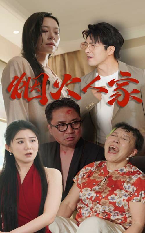《烟火人家》第01集完整版免费在线观看_中国大陆剧1080P 🌈 (2024) 海报