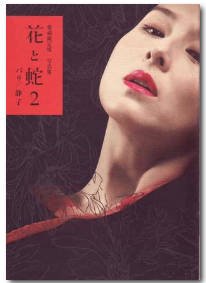 《《花与蛇2:巴黎静子》手机播放-花与蛇2:巴黎静子免费演员表 🐨》20055 海报