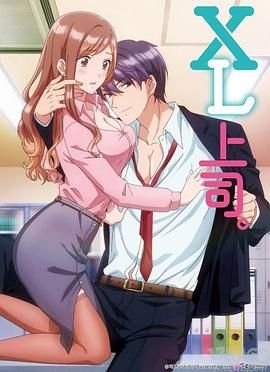 xl上司免费观看高清完整版精彩片段 🥹 (2019) 海报