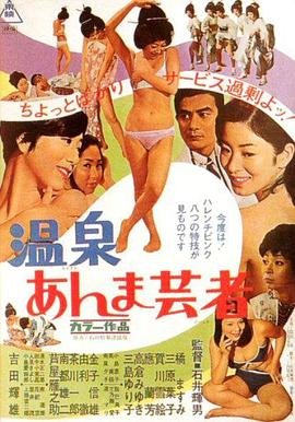 《艺术片《温泉按摩艺妓》_HD中字_云播资源全集完整版在线免费观看看点介绍 🐙》1968 海报