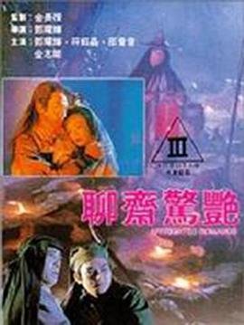 《聊斋惊艳》手机高清在线观看-高清手机版 (1991) 海报